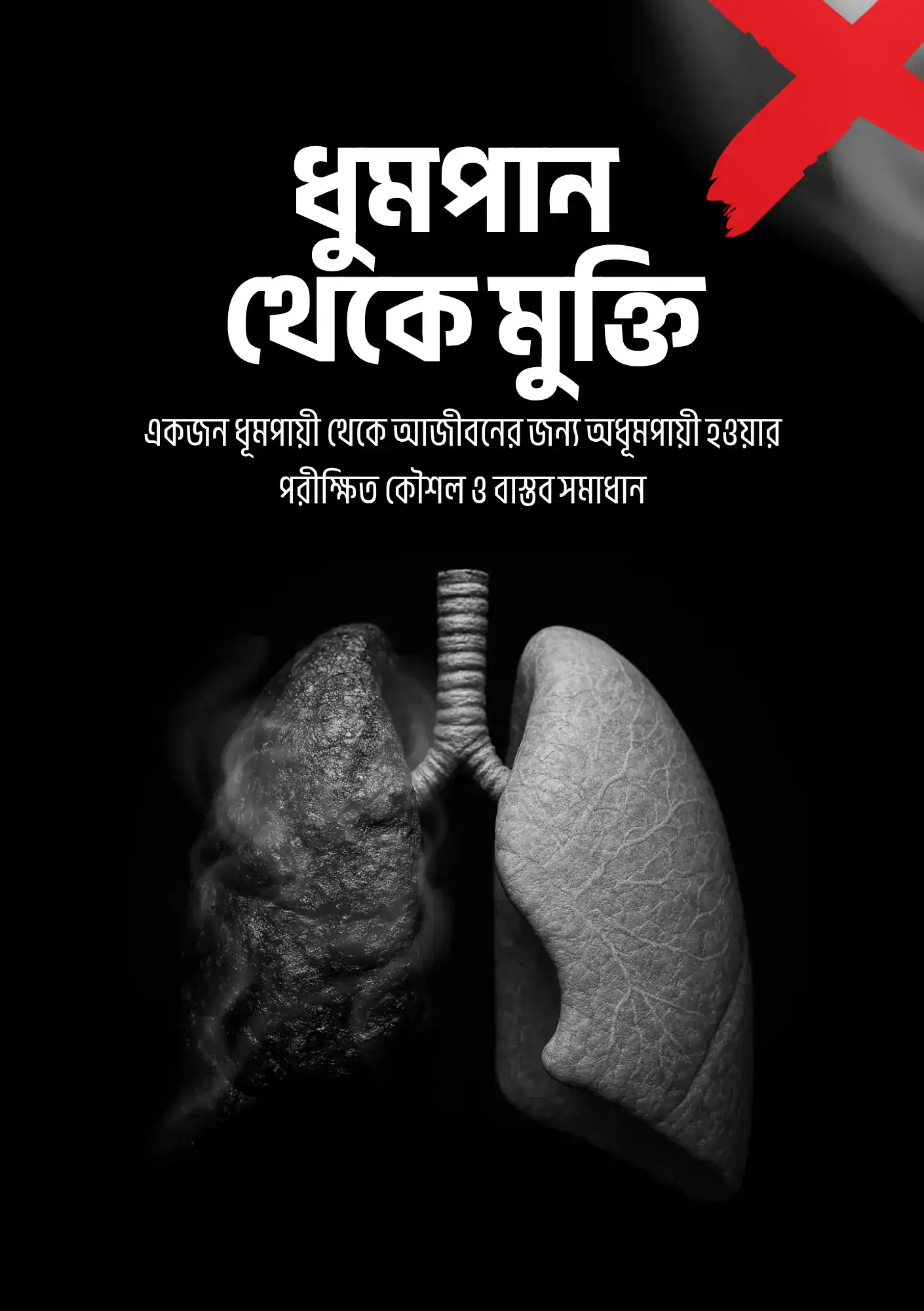 ধুমপান_থেকে_মুক্তি