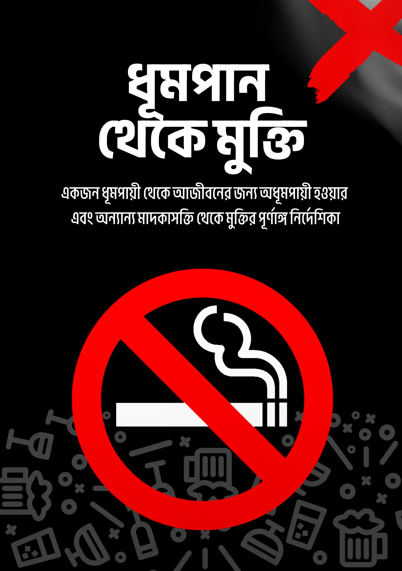 ধূমপান থেকে মুক্তি (ই-বুক)