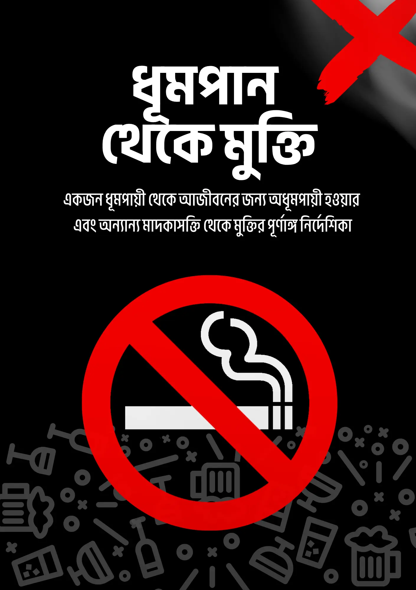 ধূমপান থেকে মুক্তি (ই-বুক)